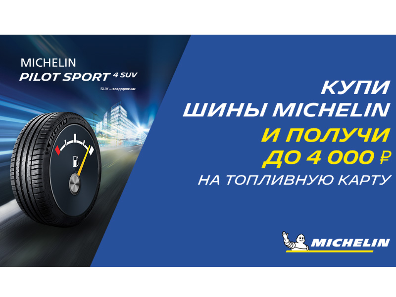 �� 4000 ������ �� ��������� ����� ��� ������� ��� MICHELIN